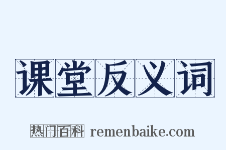 课堂反义词是什么意思的图片